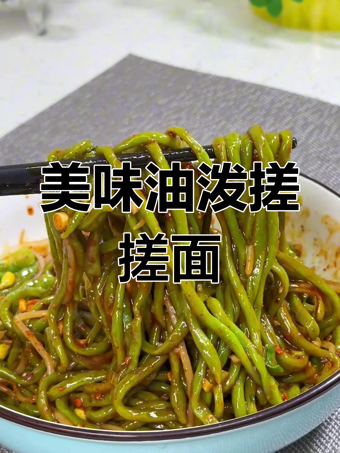 油泼菠菜面,芥末香气扑鼻