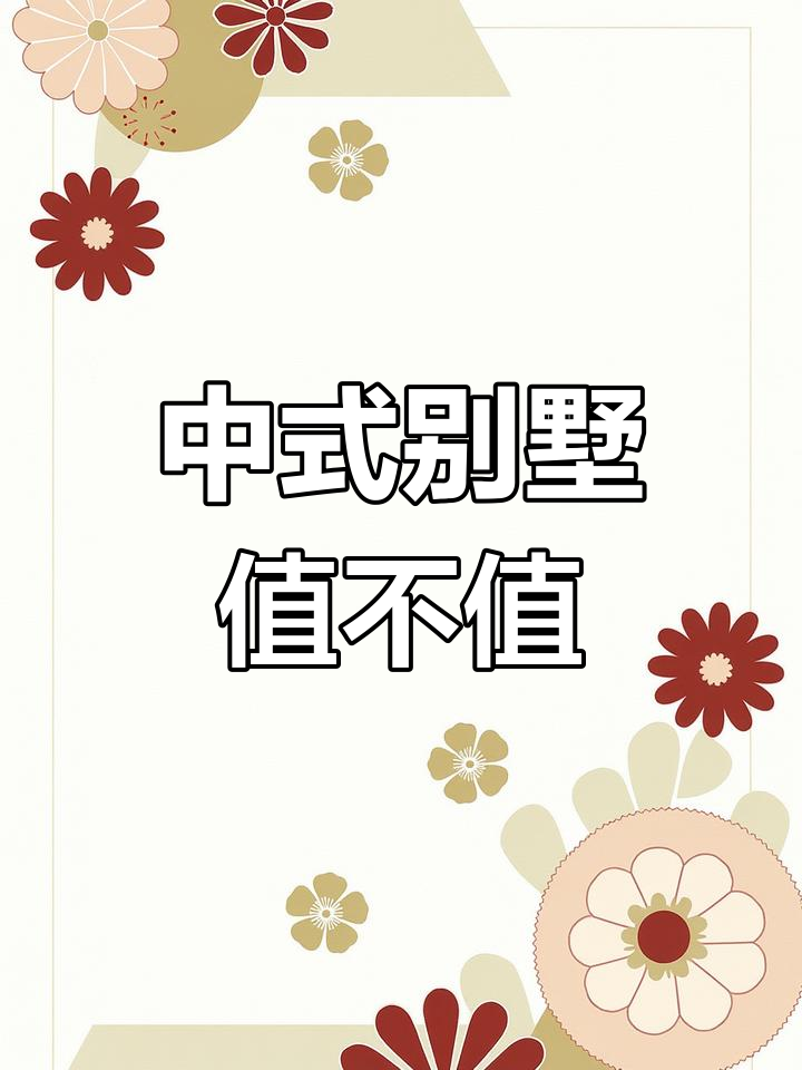 上海中式别墅的“假山鱼池”与现实困境,真能住得起吗?