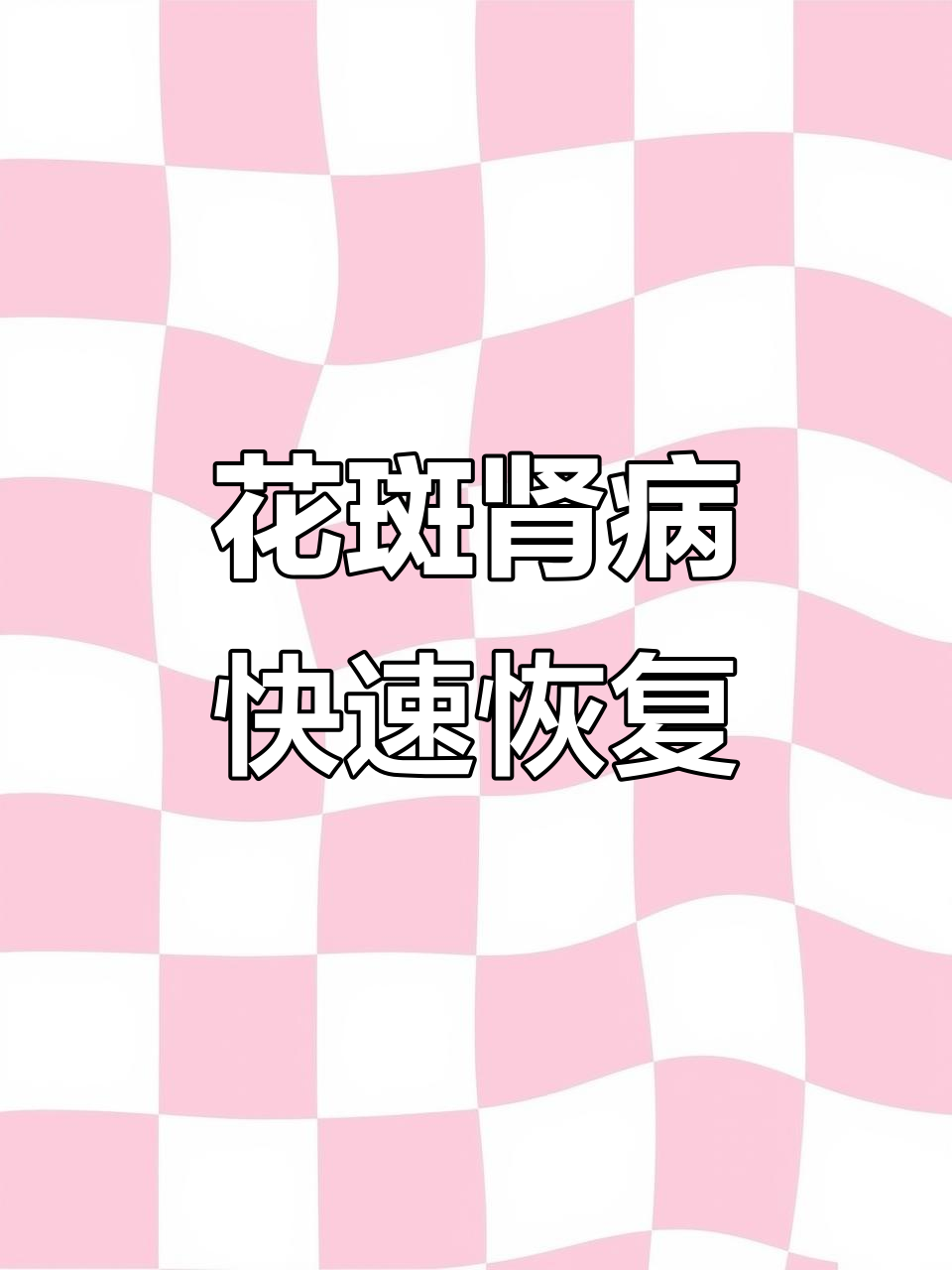 鸡群花斑肾？12小时见效的肾脏调理方案