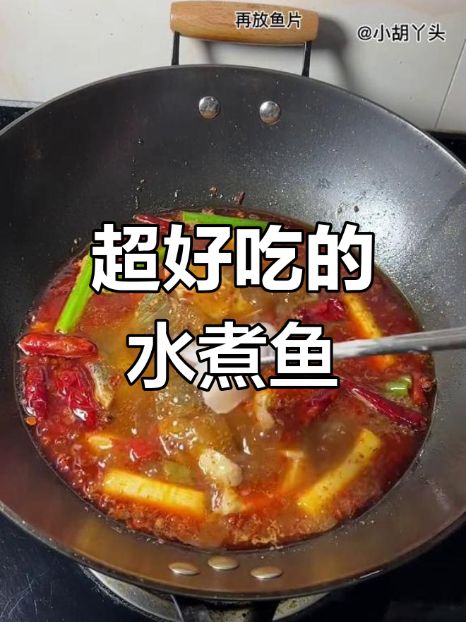 轻松做出美味水煮鱼