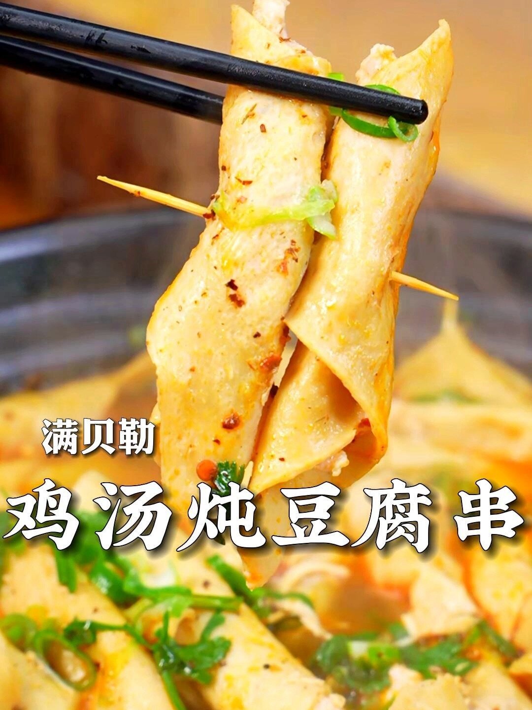 鸡汤炖豆腐串
