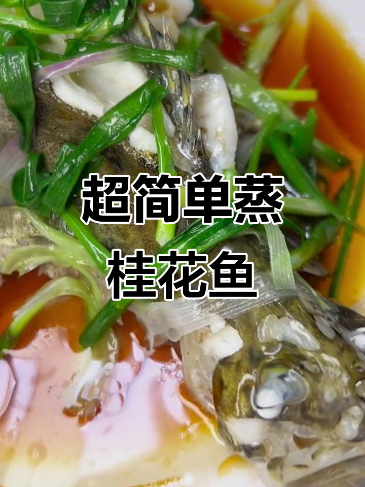 只需十分钟,蒸出鲜嫩桂花鱼!零失败清蒸技巧大揭秘