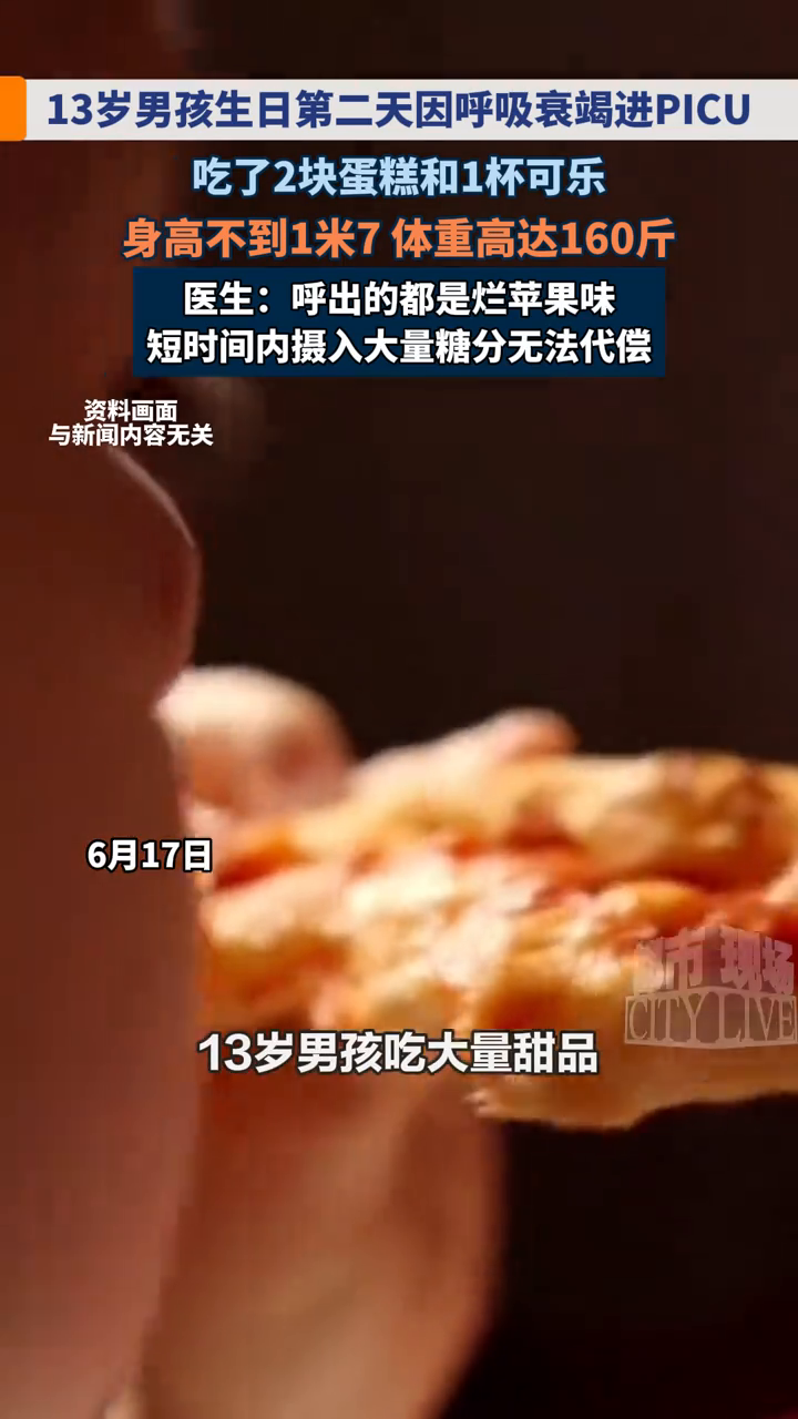 13岁男孩生日吃了2块蛋糕1杯可乐，第二天呼吸衰竭进PICU