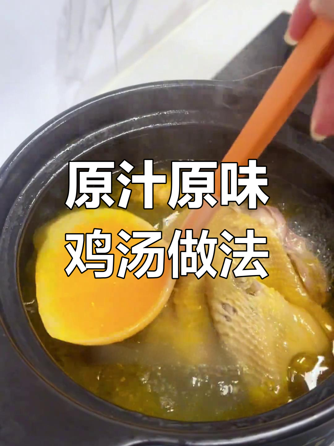 炖出原汁原味鸡汤,鸡肉搭配小蘸料更美味
