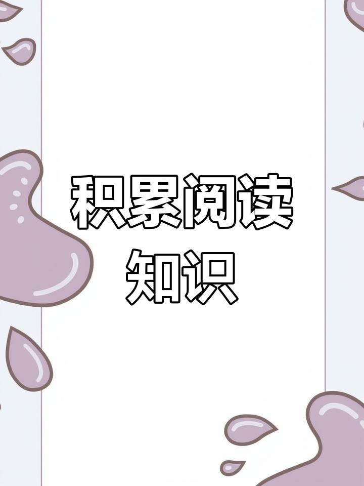 阅读《小鲤鱼跳龙门》摘录好词句