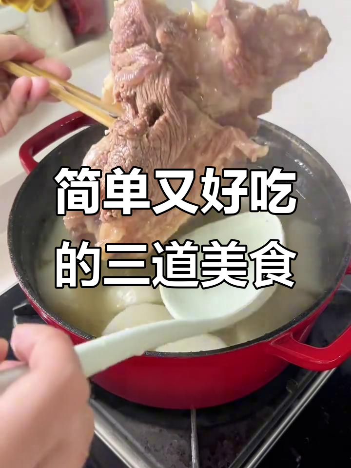 清炒小白菜、清炖牛腿肉，白萝卜牛肉汤，家常美味大集合