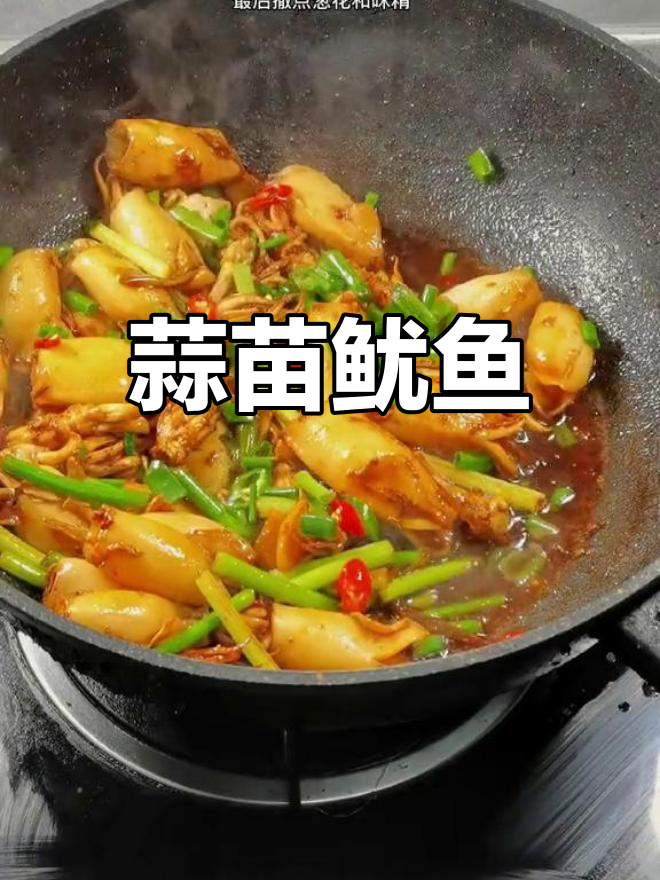 蒜苗炒鱿鱼,鲜香美味