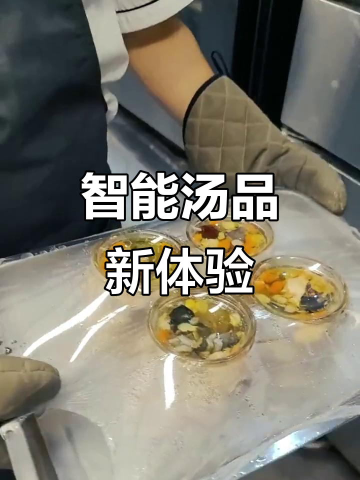 广东汤品升级,智能蒸柜确保口感完美,省心又美味!