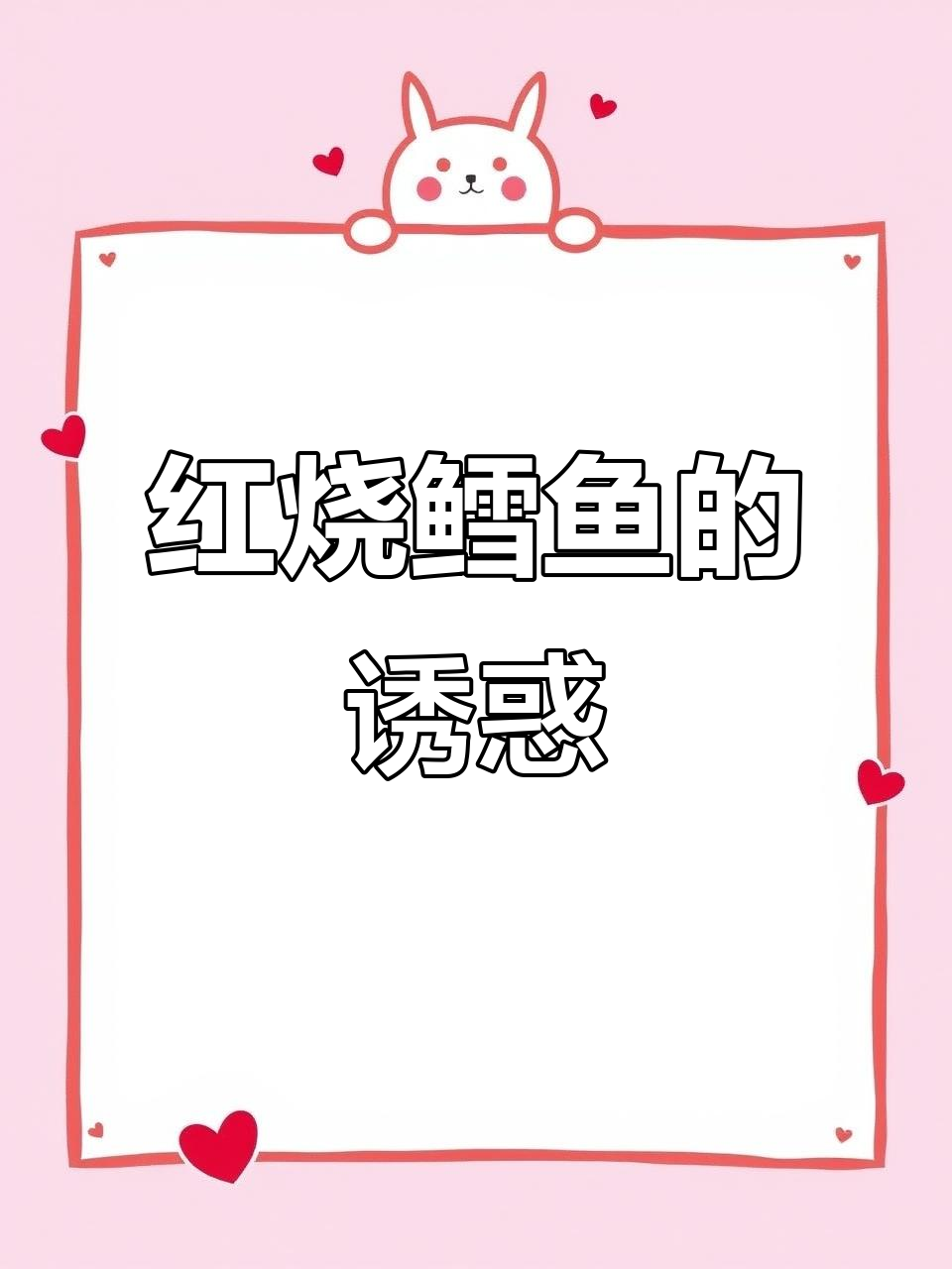 鳕鱼红烧更美味,软嫩拌饭超赞!