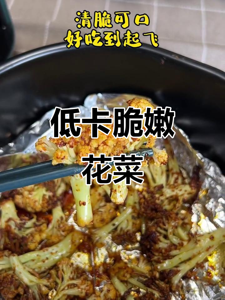 空气炸锅低卡花菜,简单又美味,轻松搞定春日健康餐