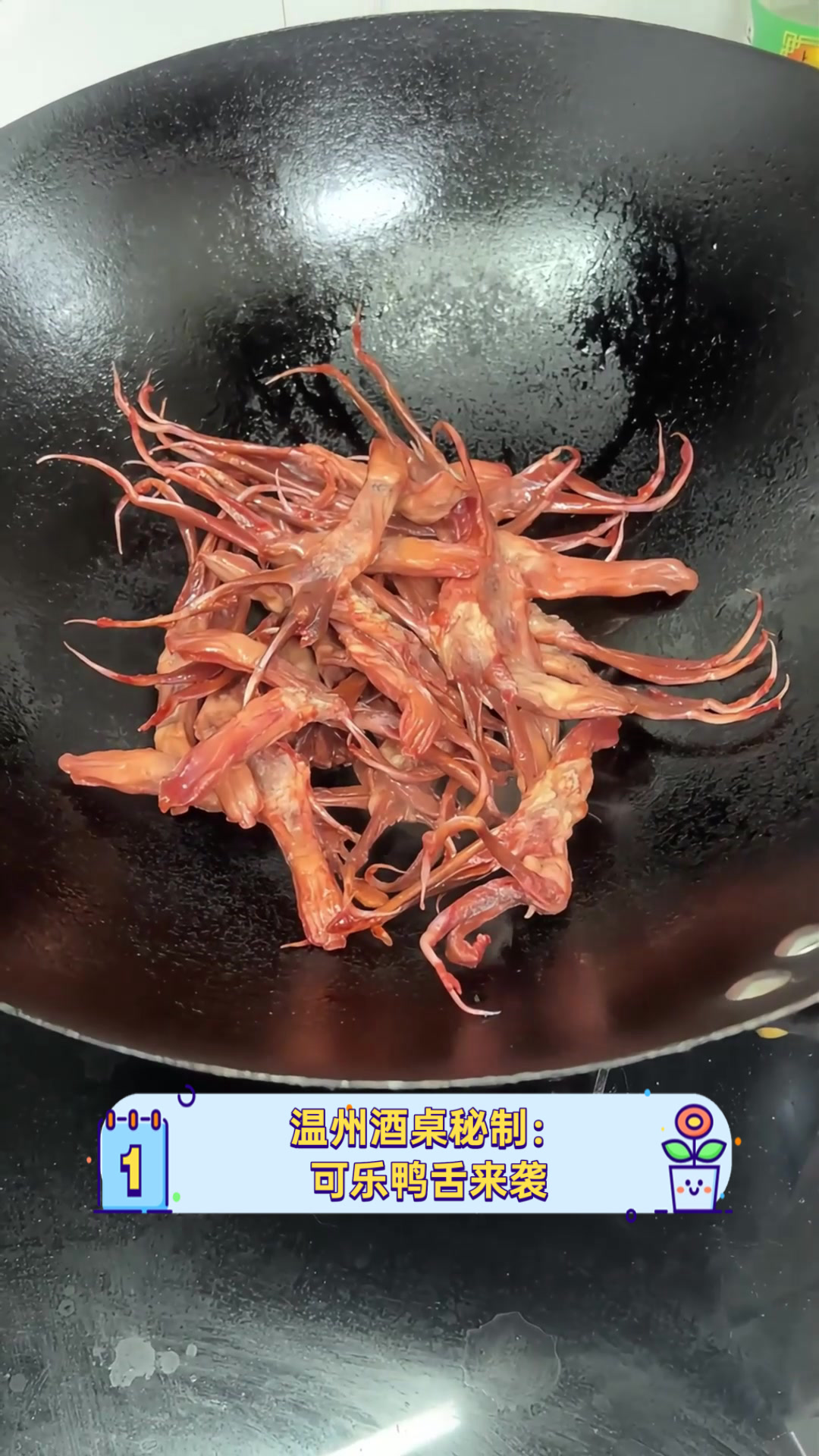 温州酒桌秘制：可乐鸭舌来袭