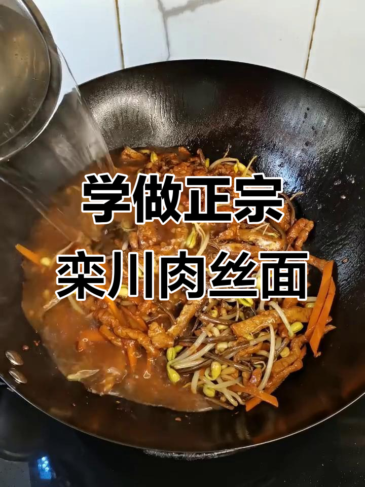 栾川肉丝面做法大揭秘,教你如何炒出完美口感
