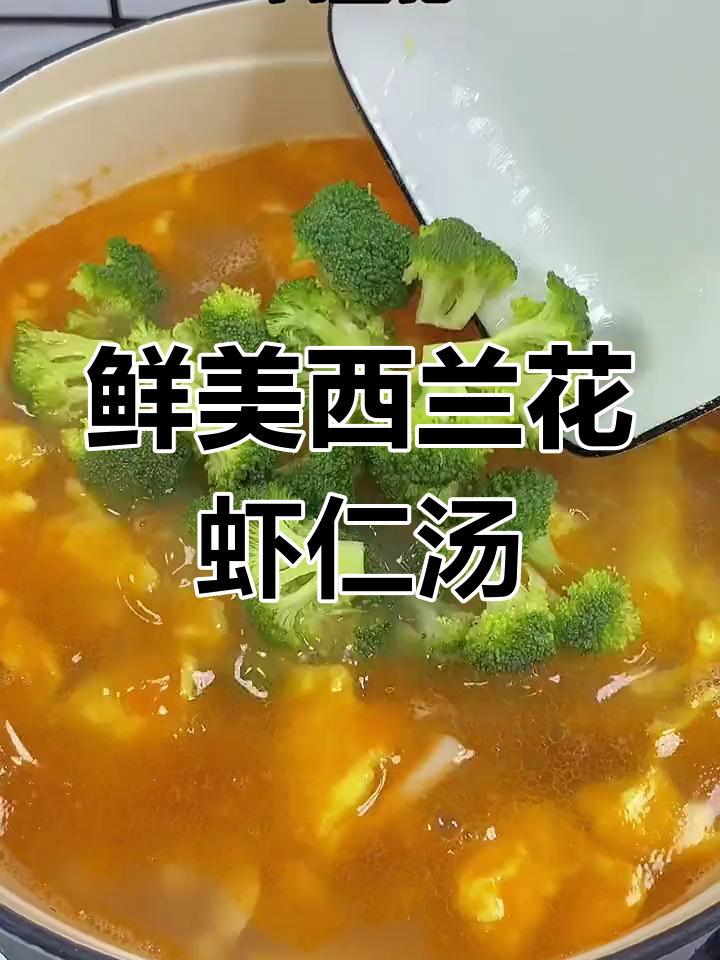 西兰花鲜虾菌菇汤,低卡又美味,喝一口就停不下来