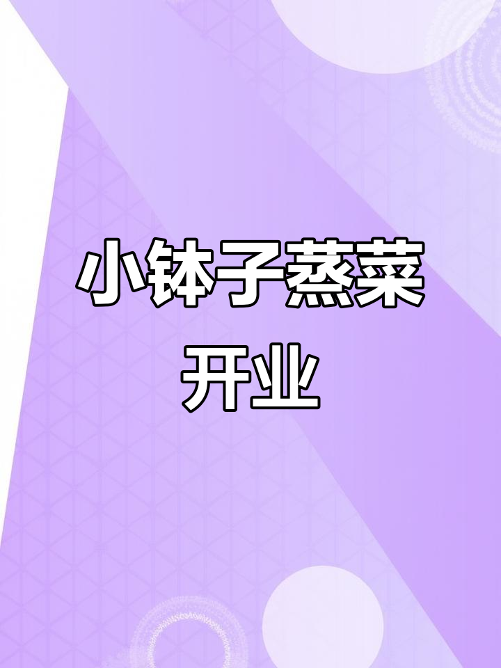 醴陵老乡们,回家吃饭!小钵子蒸菜开业福利大放送