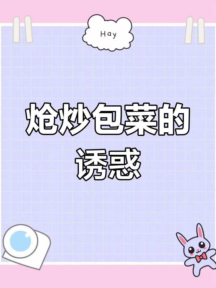 包菜换个做法,炝炒更美味,吃一个月都不腻!