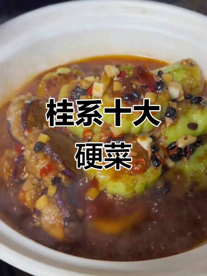 广西十大经典名菜大揭秘，道道都是硬菜！