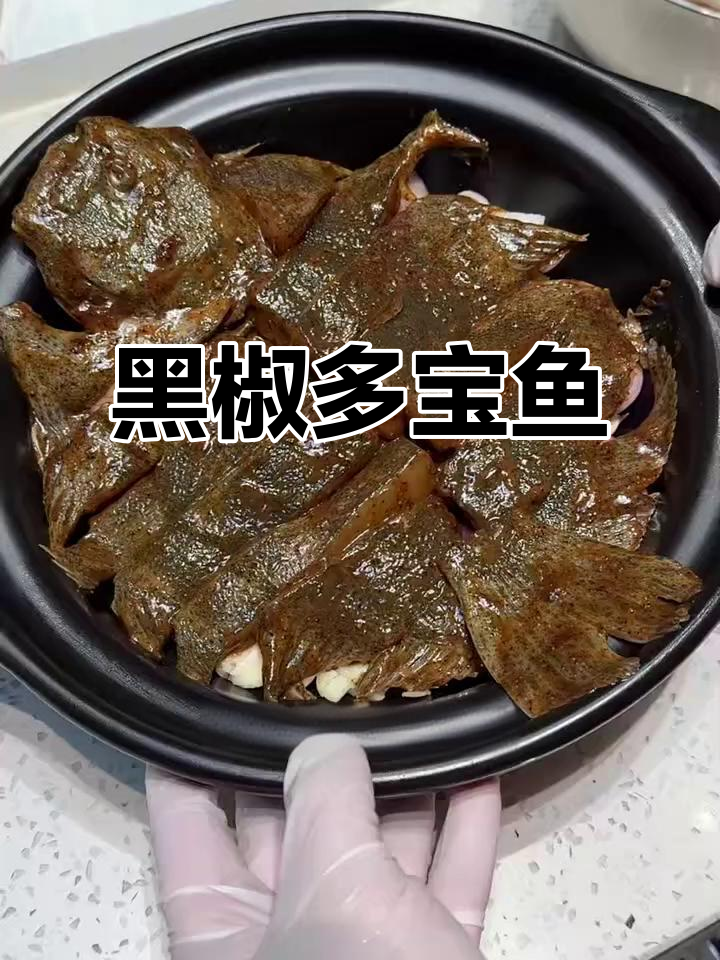 黑椒多宝鱼,浓郁香气,家庭必备年夜美味