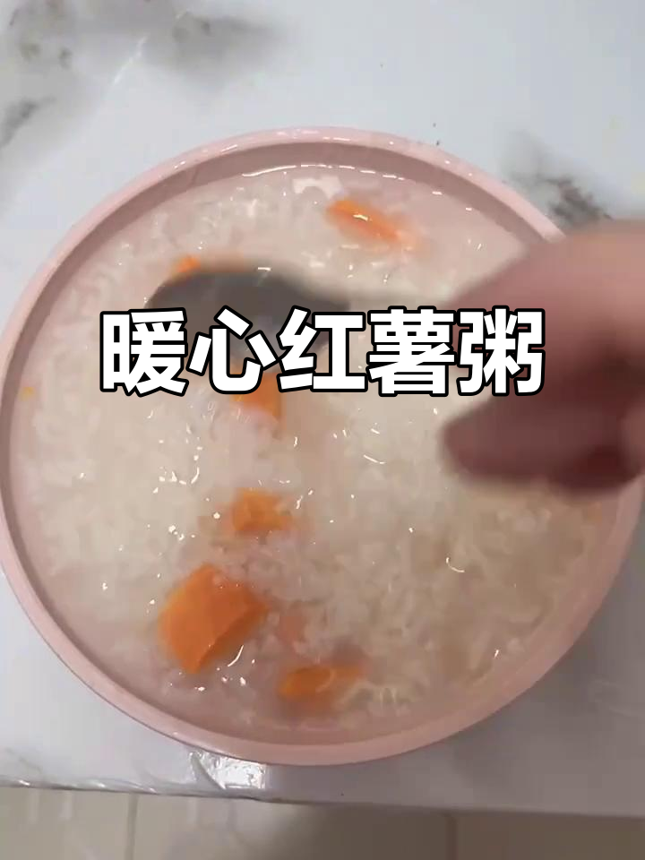红薯粥，温暖早餐首选，简单又美味！
