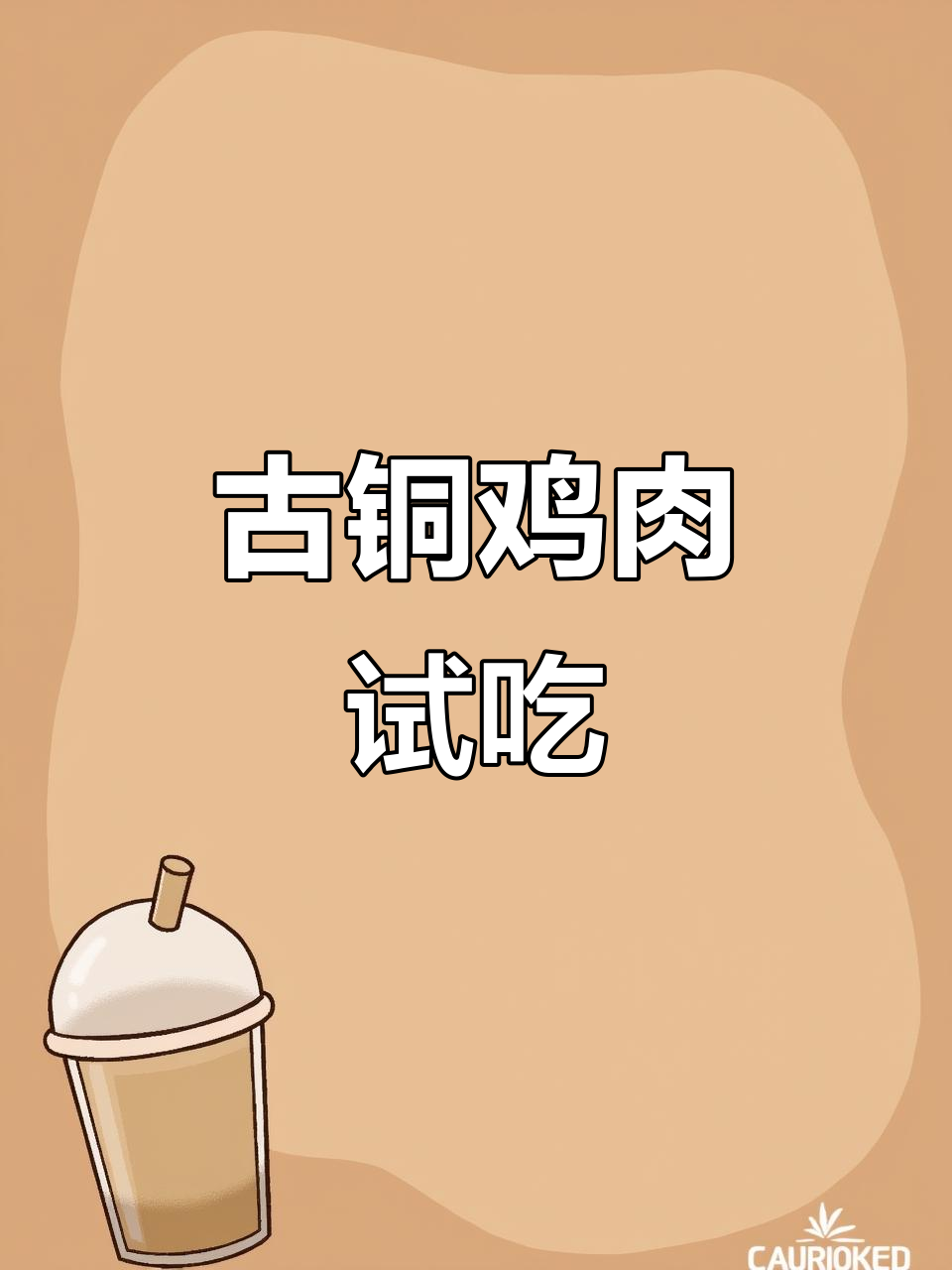 学员首次尝试古铜麻香鸡,口感酥脆,值得一试!