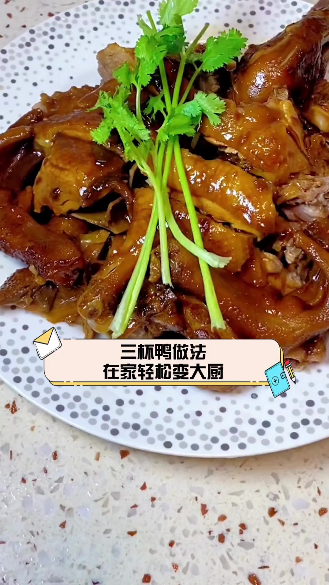 三杯鸭做法,在家轻松变大厨