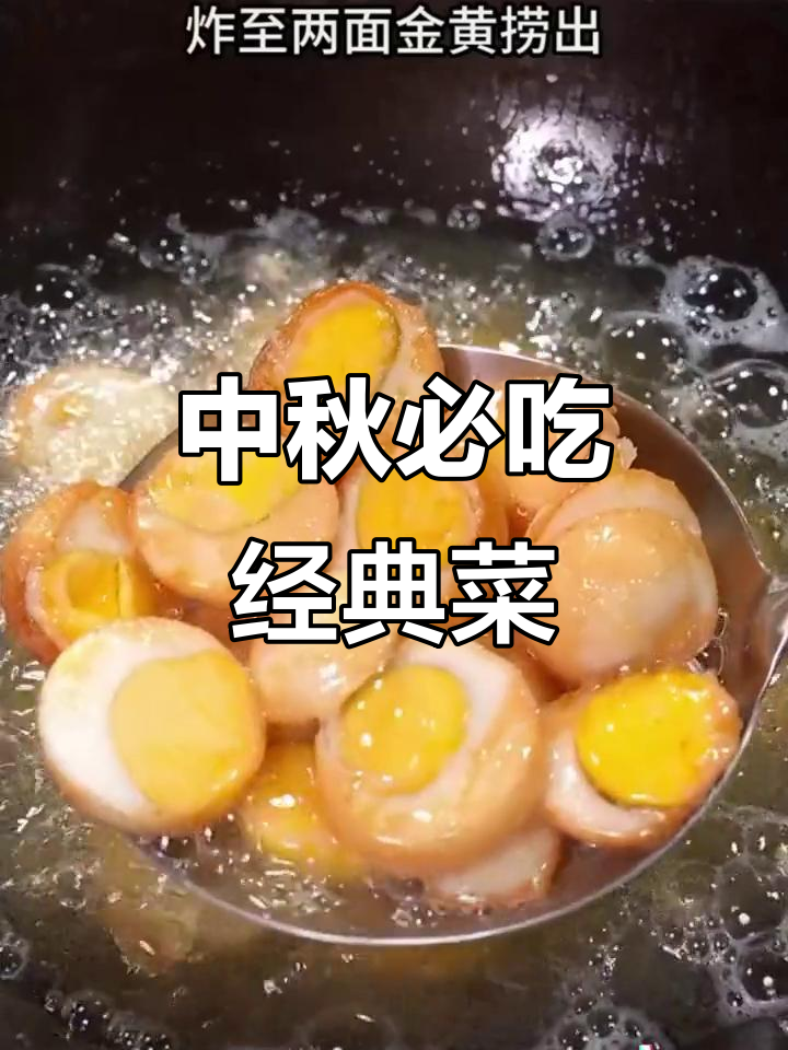 中秋必备家常菜,传统美味不容错过!