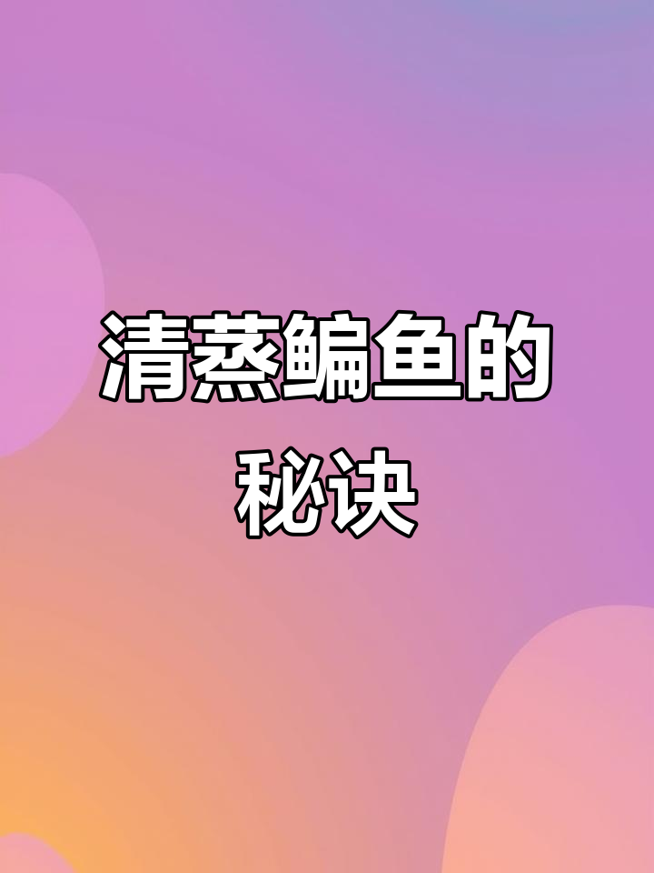教你做清蒸鳊鱼,鲜嫩美味又去腥