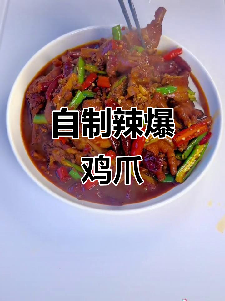 辣爆鸡爪,简单又下饭!教你做正宗糊辣鸡爪
