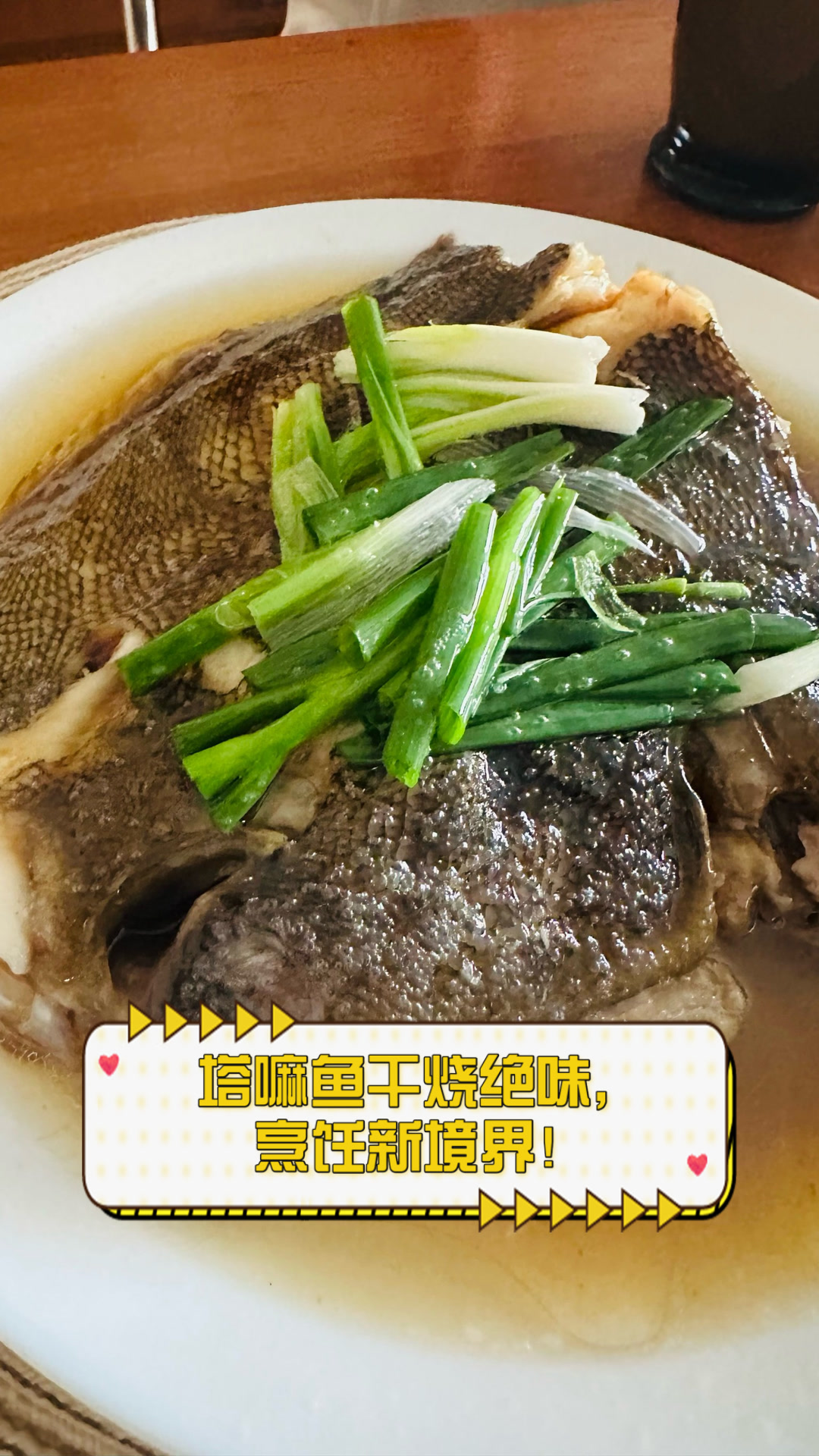 塔嘛鱼干烧绝味,烹饪新境界!