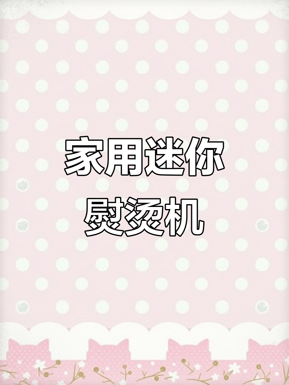 荣事达手持熨烫机,家用小巧蒸汽电熨斗
