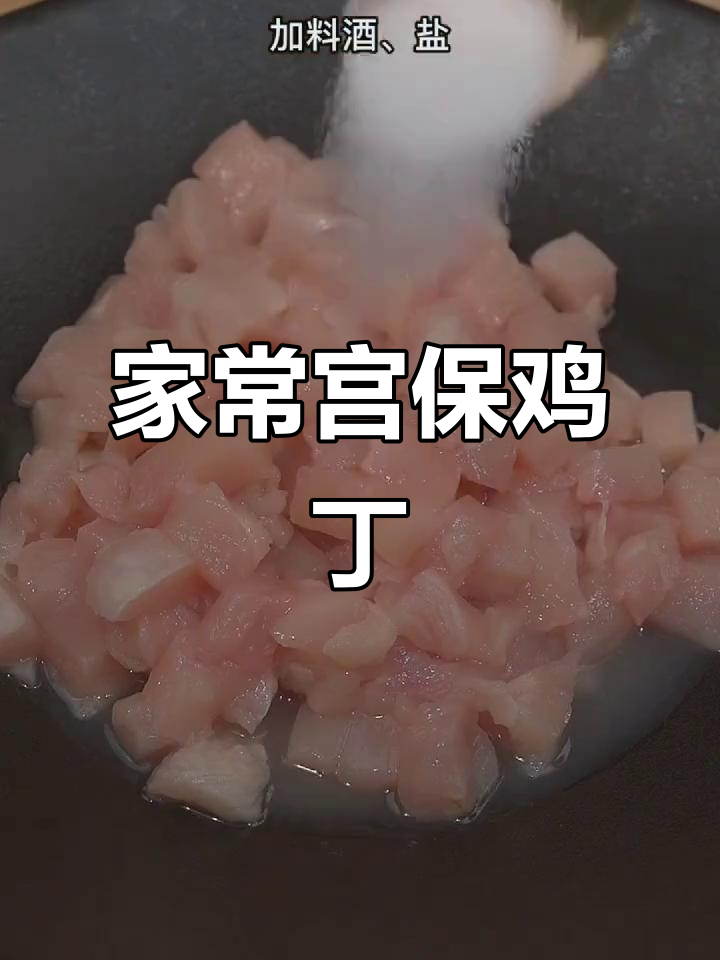 宫保鸡丁家常做法,简单又美味,大人小孩都爱吃