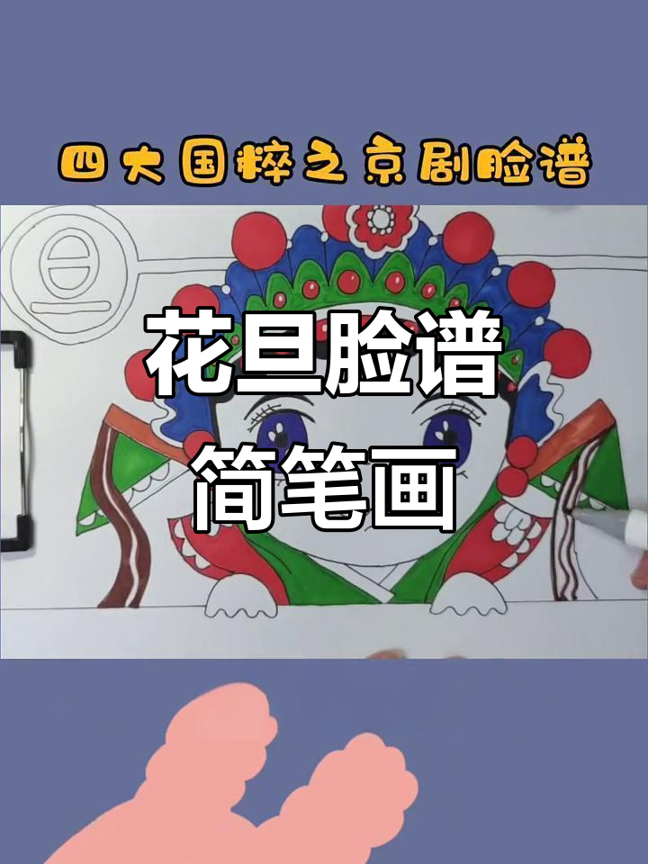 京剧花旦脸谱手绘教程,轻松学画经典妆容
