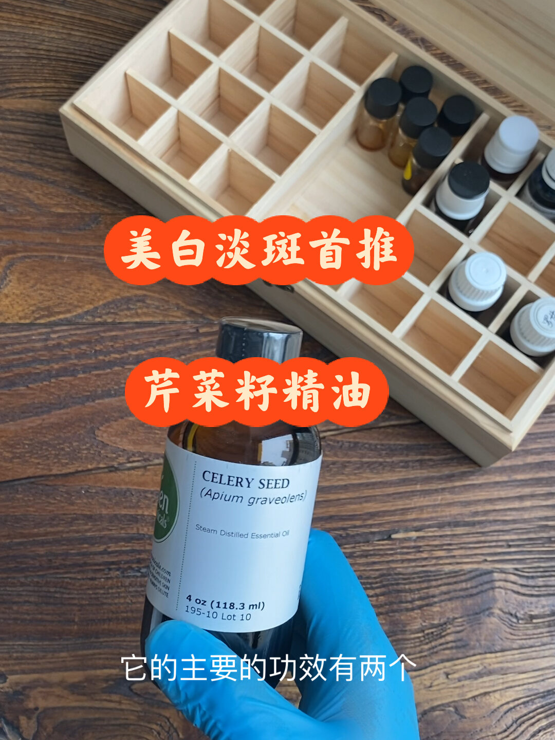 美白淡斑首推精油芹菜籽精油来啦