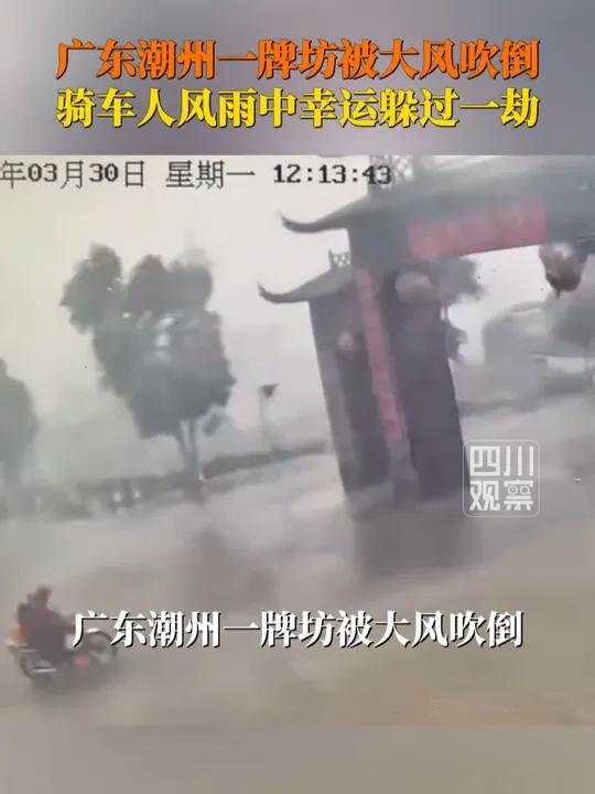 3月30日，受雷雨大风天气影响，潮州江东镇一牌坊倒下，险些砸到过路的骑行人员。3月31日，
