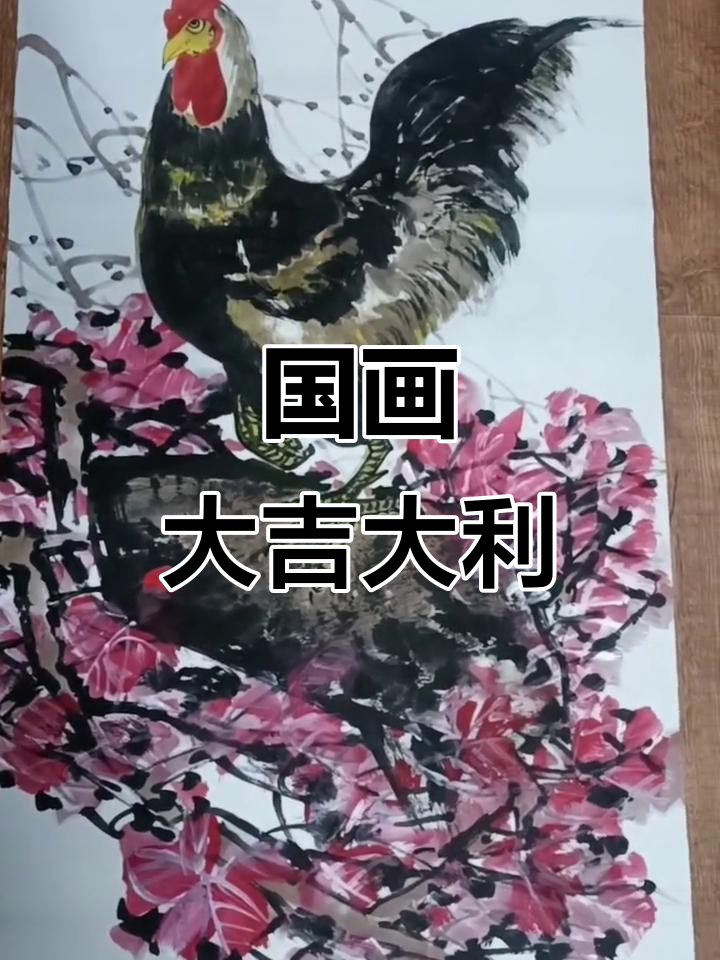 秋日金鸡斗笠,国画意境之美尽显