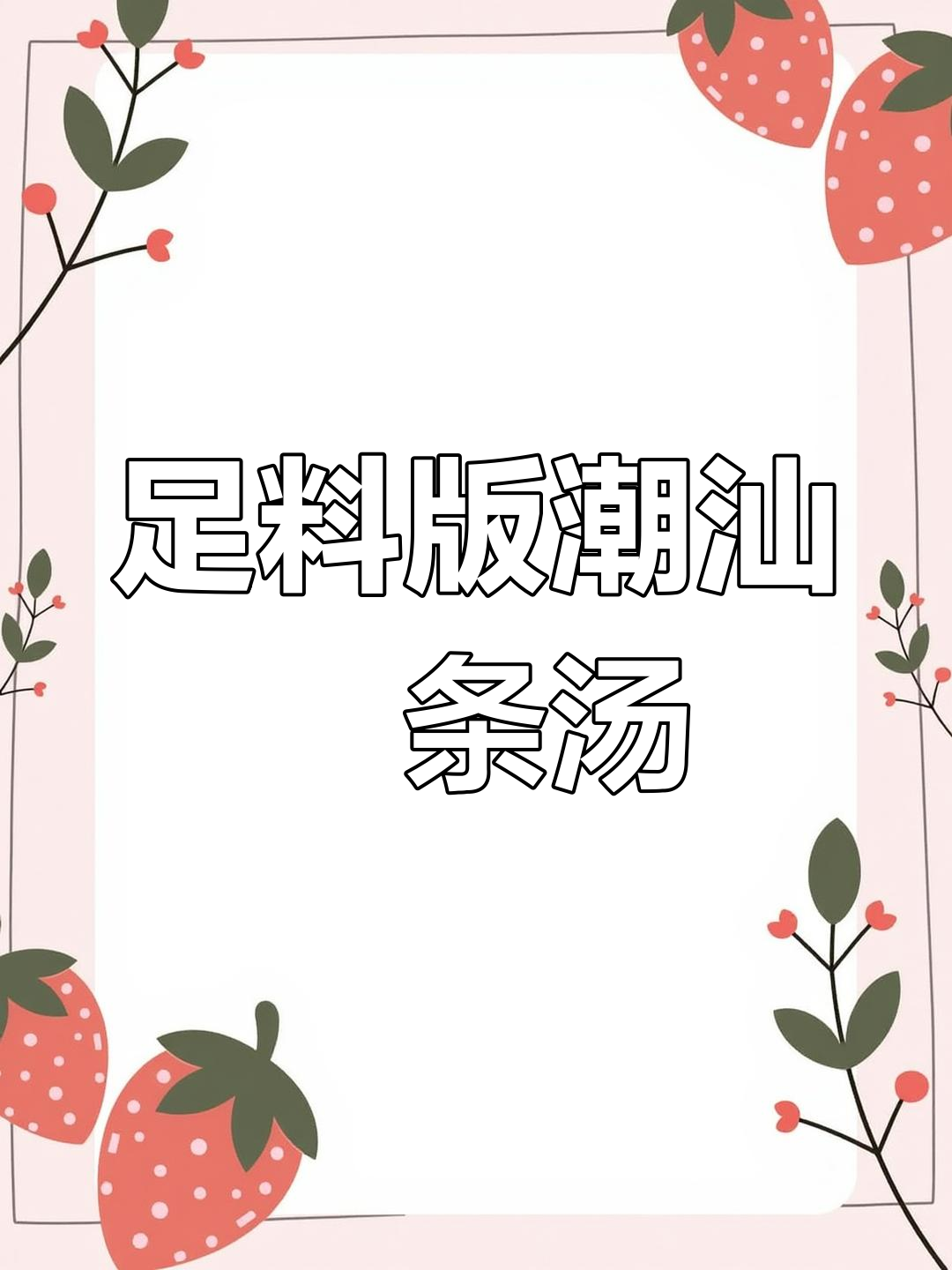 足料潮汕海鲜粿条汤,味道绝对让人满意!