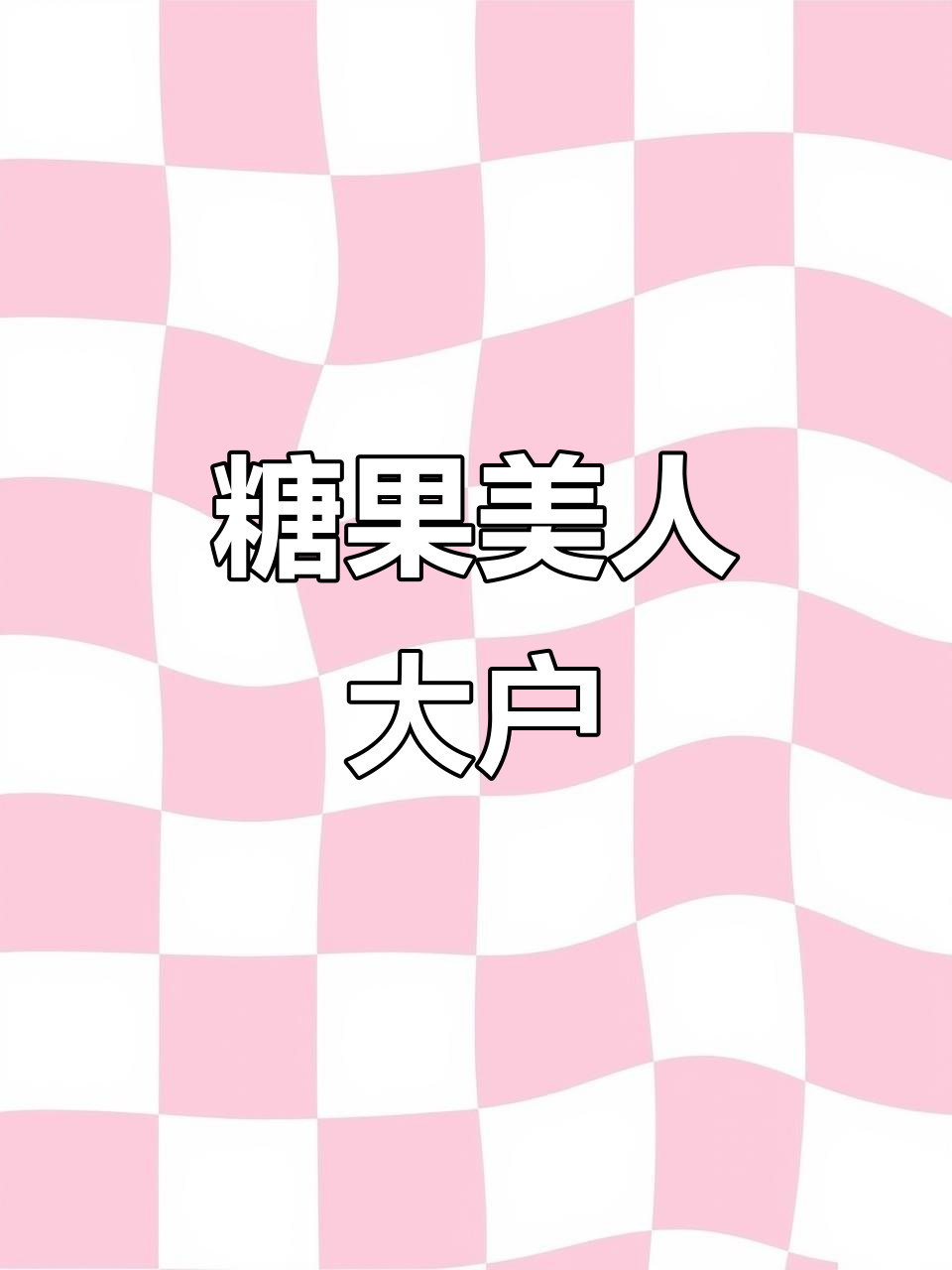 糖果美人多肉：从落叶到名扬天下，未来可期