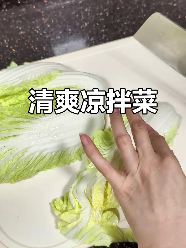 爽口凉拌菜,简单又美味!大白菜、蛋皮和粉丝的完美搭配
