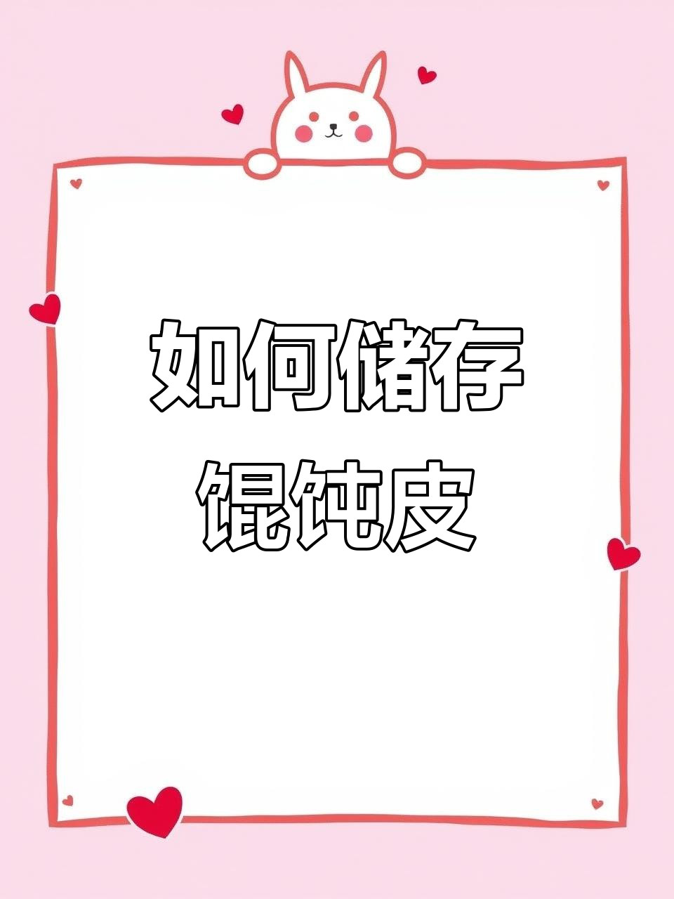馄饨皮如何保鲜?教你冷冻技巧,轻松保存不浪费