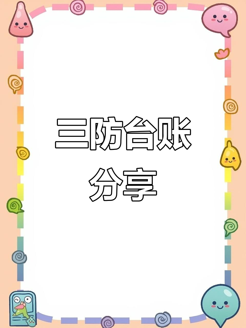 幼儿园食堂防鼠蝇虫三防台账,电子版可编辑分享