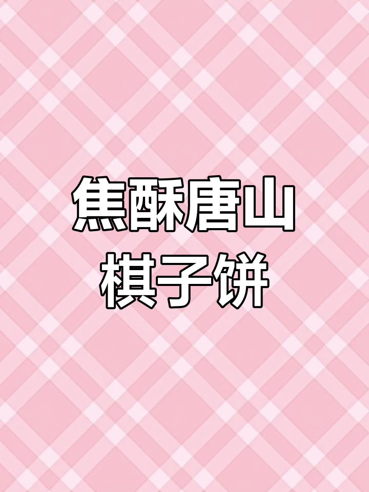 唐山棋子烧饼:一口咬出历史与文化