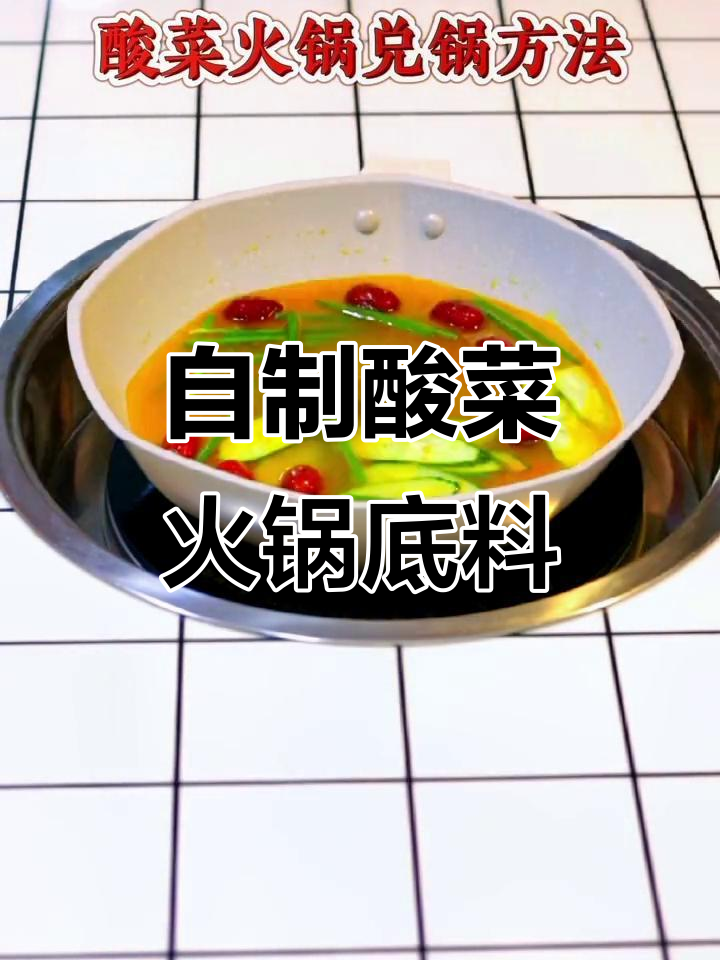 重庆酸菜火锅底料做法大揭秘,教你轻松做出正宗口感