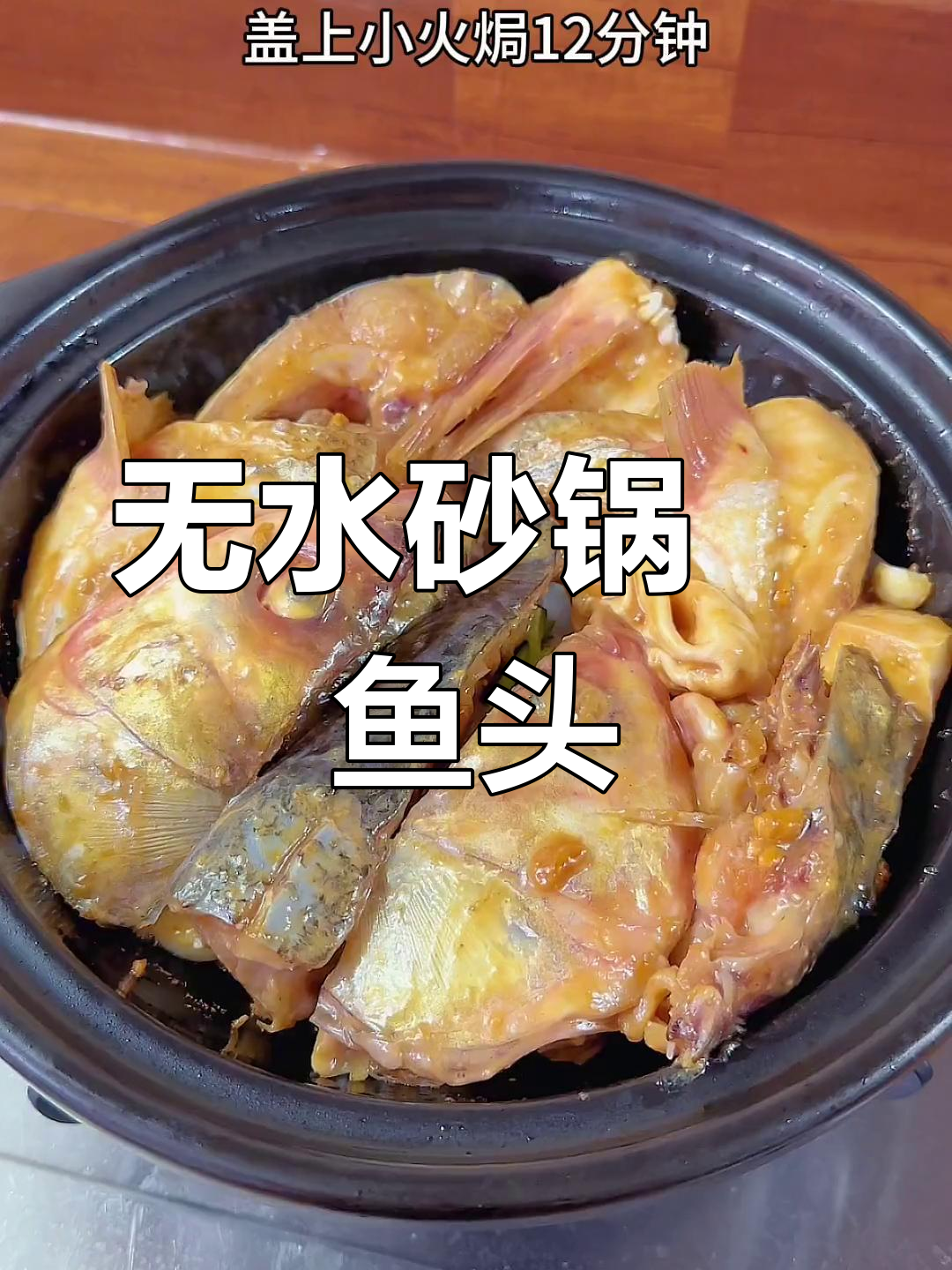 砂锅焗松鱼头,鲜香十足,滑嫩无比