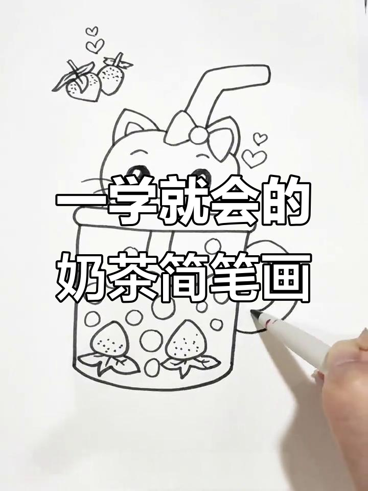 轻松画出可爱奶茶，步骤简单又有趣！