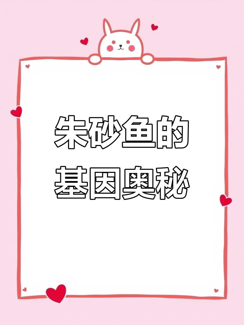 基因重组揭秘:从朱砂鱼到金鱼,如何改变物种的命运