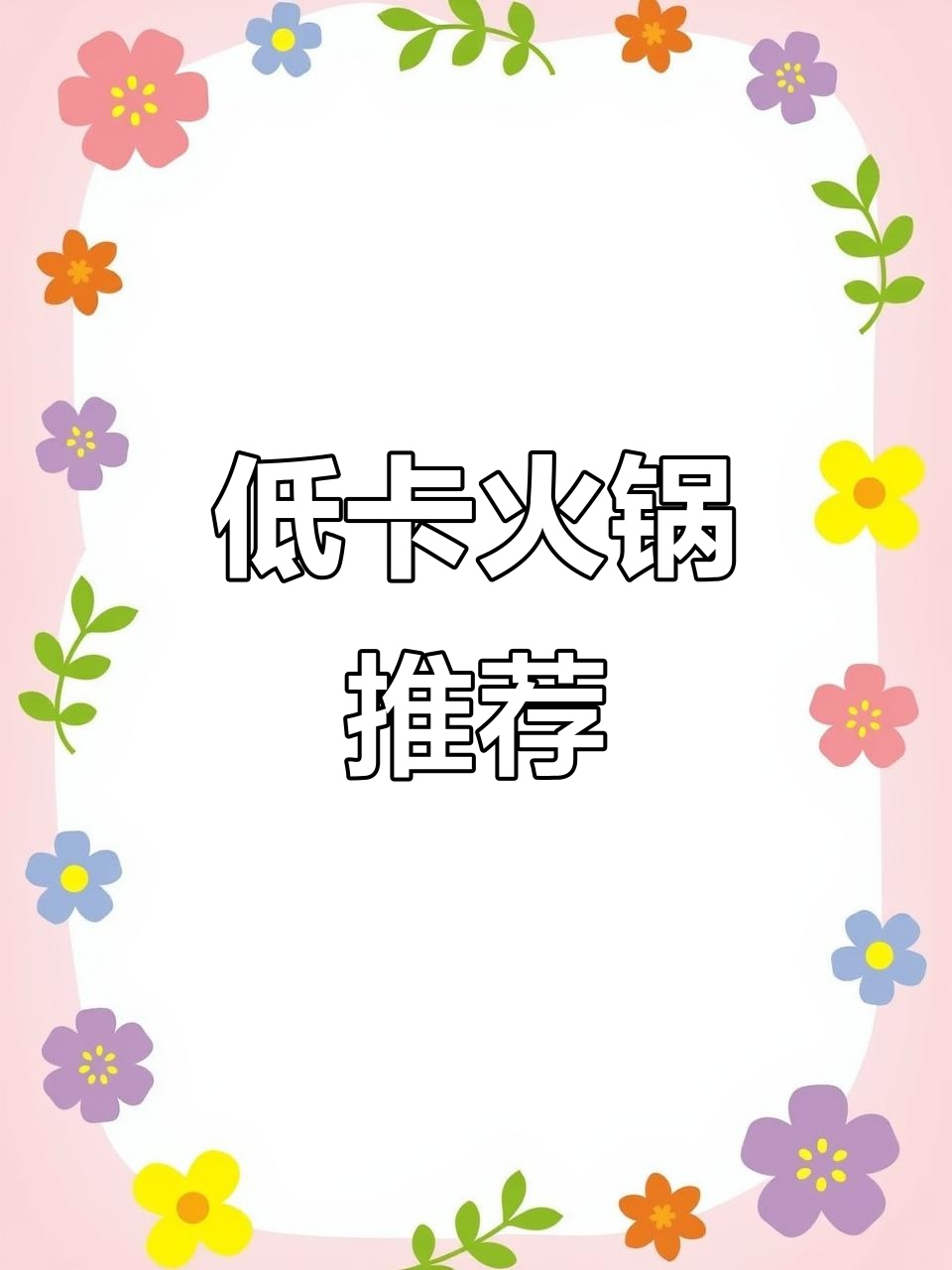 冬天不怕胖,低卡牛肉火锅让你吃出健康!