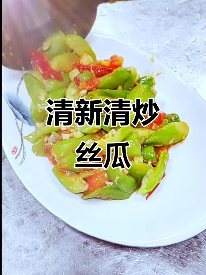清炒丝瓜，鲜嫩翠绿，简单又美味！