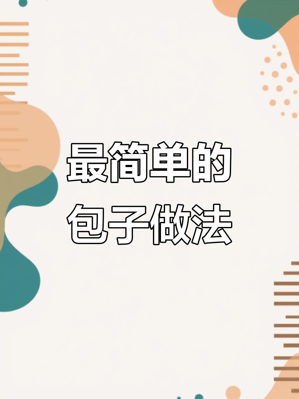 柳叶包和麦穗包子,简单又好看!