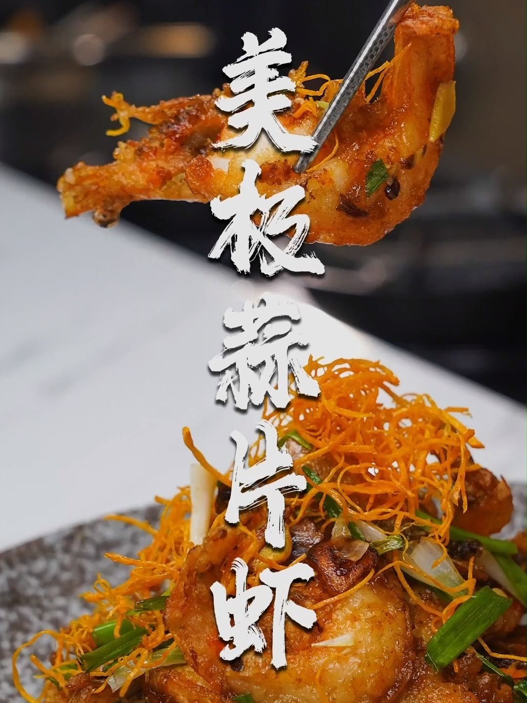 你知道美极酱吗?吃虾的秋季可以安排这道菜