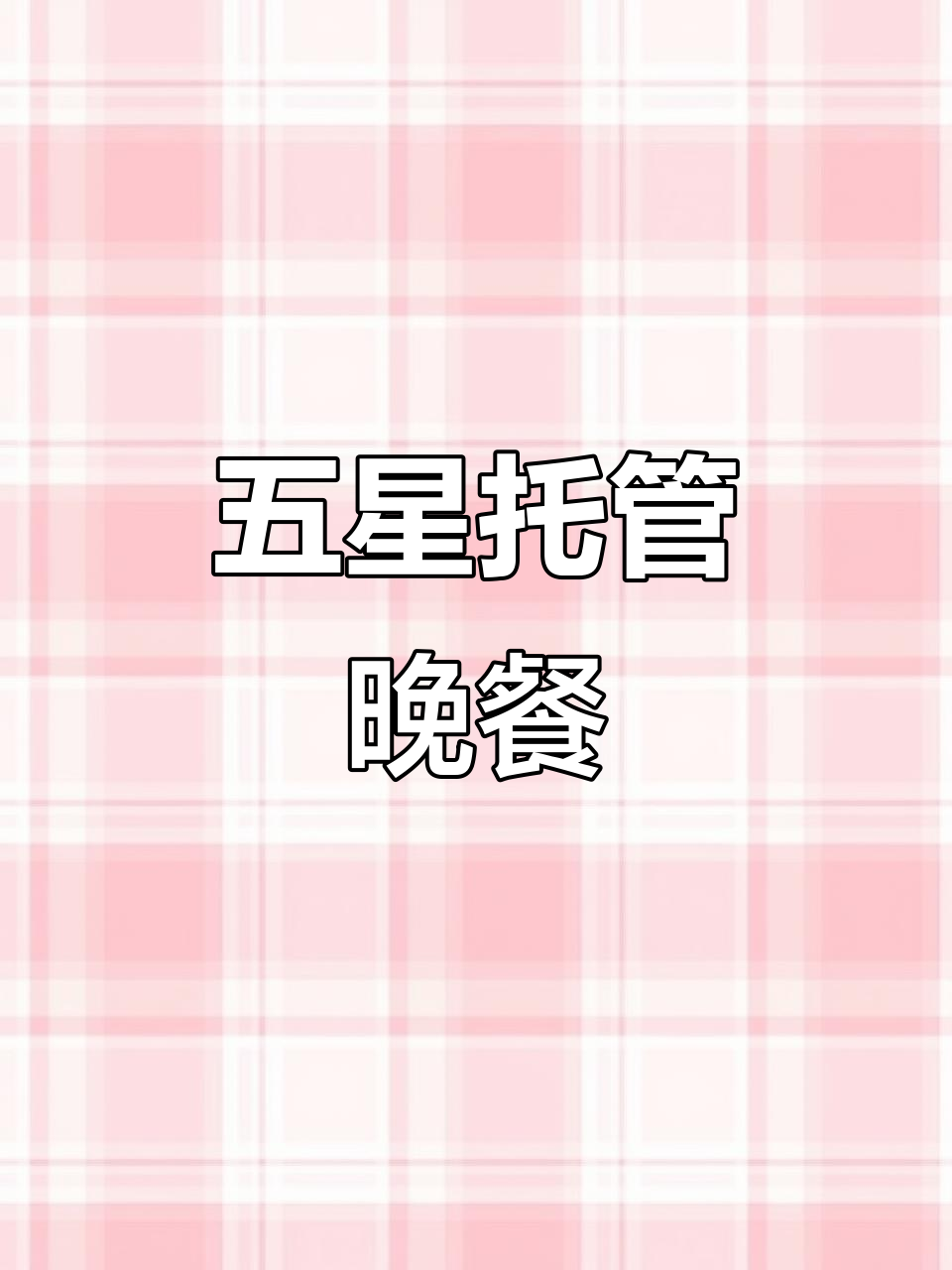 单县五星托管中心学生晚餐，营养丰富自助餐来啦