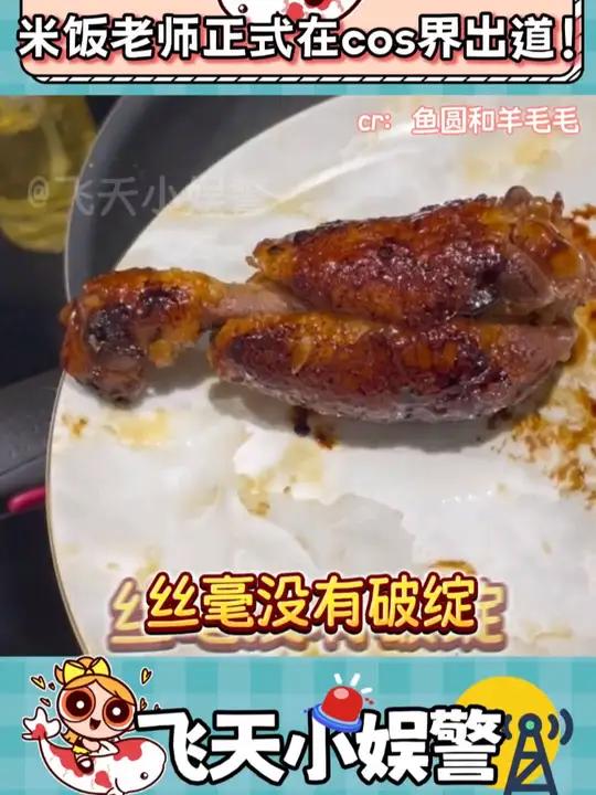 继姜老师之后,米老师也正式出道!cos 白米饭 美食 美食教程